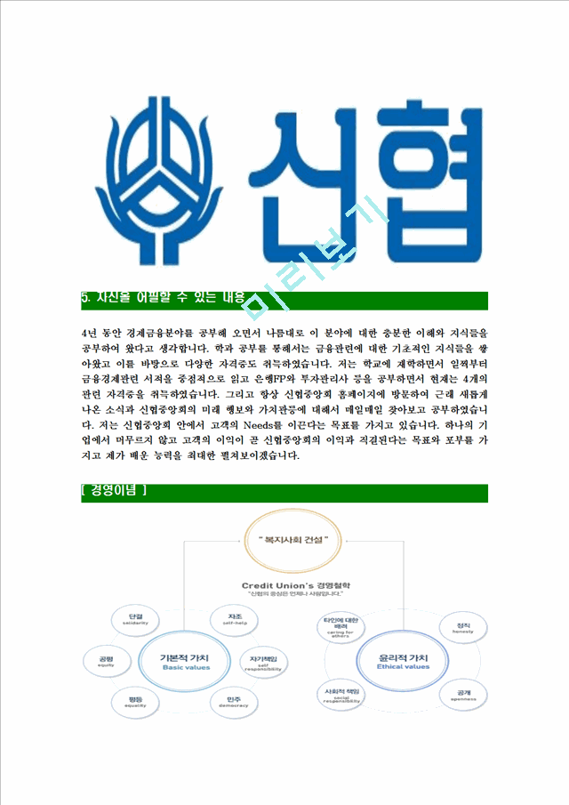 [신협중앙회-최신공채합격자기소개서]신협중앙회자소서,신협중앙회자기소개서,신협중앙회자소서,신협자기소개서,신협자소서,신협중앙회,신협.hwp